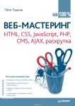 Веб-мастеринг. HTML, CSS, JavaScript, PHP, CMS, AJAX, раскрутка – Ташков П. А.