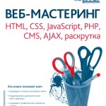 Веб-мастеринг. HTML, CSS, JavaScript, PHP, CMS, AJAX, раскрутка - Ташков П. А.