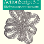 ActionScript 3.0 Шаблоны проектирования - Уильям Сандерс