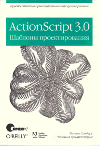 ActionScript 3.0 Шаблоны проектирования — Уильям Сандерс