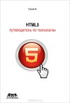 HTML5 путеводитель по технологии – К.Сухов