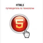 HTML5 путеводитель по технологии - К.Сухов