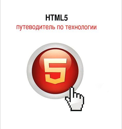 HTML5 путеводитель по технологии — К.Сухов