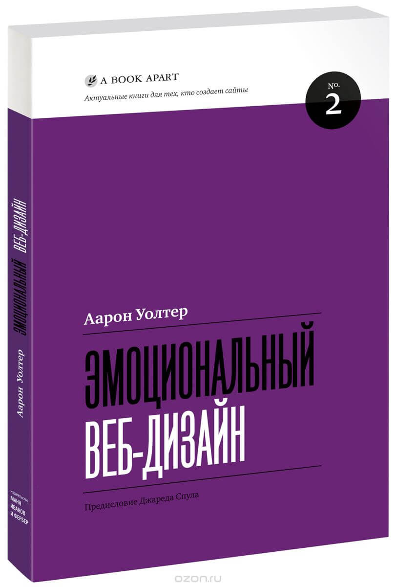 Эмоциональный веб дизайн – Аарон Уолтер