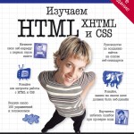 Изучаем HTML, XHTML и CSS - Фримен Эрик, Фримен Элизабет