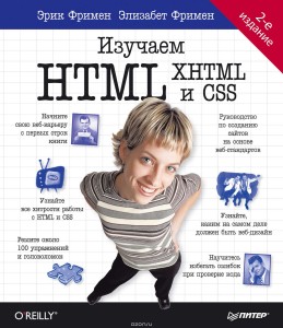 Изучаем HTML, XHTML и CSS — Фримен Эрик, Фримен Элизабет