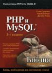 PHP и MySQL. Библия программиста – Стив Суэринг, Тим Конверс, Джойс Парк