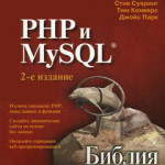PHP и MySQL. Библия программиста - Стив Суэринг, Тим Конверс, Джойс Парк