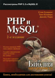 PHP и MySQL. Библия программиста — Стив Суэринг, Тим Конверс, Джойс Парк