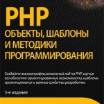 PHP: Объекты, шаблоны и методики программирования - Мэтт Зандстра 4-е издание PDF, 2015