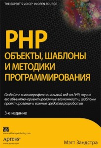 PHP Объекты, шаблоны и методики программирования — Мэтт Зандстра