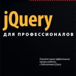 jQuery для профессионалов - Адам Фримен