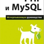 PHP и MySQL. Исчерпывающее руководство - Б. Маклафин
