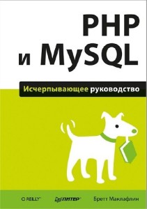 PHP и MySQL. Исчерпывающее руководство — Б. Маклафин