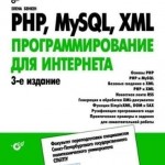 PHP, MySQL, XML. Программирование для Интернета. 3 издание (2011) Елена Бенкен