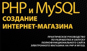 PHP и MySQL. Создание интернет магазина. 2-е издание (2010) Кристиан Дари, Эмилиан Баланеску