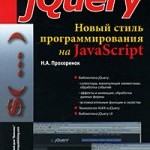 jQuery. Новый стиль программирования на JavaScript - Н.А. Прохоренок