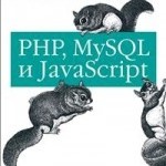 Создаем веб-сайты с помощью PHP, MySQL и JS - Робин Никсон