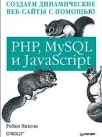 Создаем веб-сайты с помощью PHP, MySQL и JS – Робин Никсон