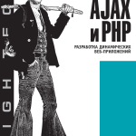 Ajax и PHP - Кристиан Дари, Богдан Бринзаре