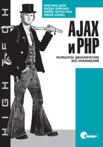 Ajax и PHP — Кристиан Дари, Богдан Бринзаре
