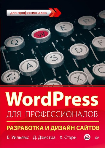 WordPress для профессионалов. Разработка и дизайн сайтов, PDF, 2014, Уильямс Б., Дэмстра Д., Стэрн Х