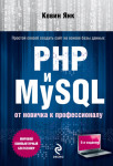 PHP и MySQL. От новичка к профессионалу – Кевин Янк