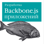 Разработка Backbone.js приложений, Эдди Османи 2014
