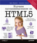 Изучаем программирование на HTML5, Э.Фримен, Э.Робсон