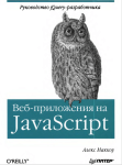 Веб-приложения на JavaScript, Маккоу А.