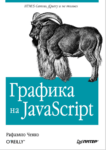 Графика на JavaScript,  Рафаэлло Чекко PDF 2013