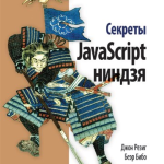 Секреты JavaScript ниндзя, Джон Резиг  (2013, DjVu)