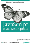 JavaScript: сильные стороныб,  Дуглас Крокфорд