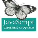 JavaScript: сильные стороныб,  Дуглас Крокфорд