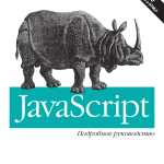 JavaScript. Подробное руководство, Дэвид Флэнаган (6-е издание) (2012, PDF)