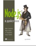 Node.js в действии,  Майк Кантелон и др.  (2014) [ PDF]