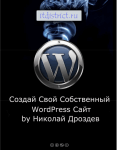 Создай свой собственный WordPress сайт, Дроздев Н