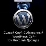 Создай свой собственный WordPress сайт, Дроздев Н