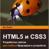 Responsive Web Design with HTML5 and CSS3 / HTML5 и CSS3 Разработка сайтов для любых браузеров и устройств