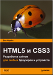 Responsive Web Design with HTML5 and CSS3 / HTML5 и CSS3 Разработка сайтов для любых браузеров и устройств