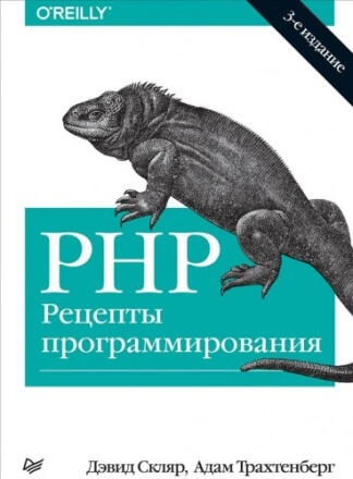 PHP. Рецепты программирования, PHP Рецепты программирования скачать, PHP. Рецепты программирования pdf, PHP программирования, PHP Рецепты
