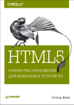 HTML5. Разработка приложений для мобильных устройств, HTML5 API, HTML5 книга, HTML5 что нового, HTML5 как, HTML5 скачать, HTML5 на мобильный