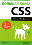 Большая книга CSS. 2-е изд, Макфарланд Д. 2012