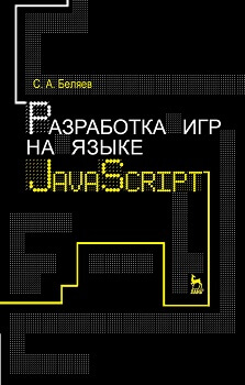 Разработка игр на языке JavaScript