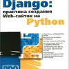 Django: Практика создания Web-сайтов на Python