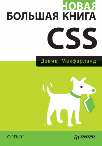 CSS: The Missing Manual / Новая большая книга CSS