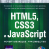 HTML5, CSS3 и JavaScript. Исчерпывающее руководство. 4-ое издание (2014, PDF)