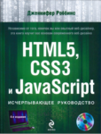 Дженнифер Нидерст Роббинс "HTML5, CSS3 и JavaScript. Исчерпывающее руководство". 4-ое издание (2014, PDF)