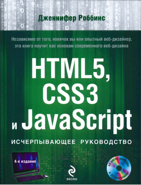 HTML5, CSS3 и JavaScript. Исчерпывающее руководство. 4-ое издание (2014, PDF)