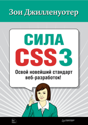 Джилленуотер Зои "Сила CSS3. Освой новейший стандарт веб-разработок!" (2012, PDF)